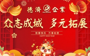 2023年-2024年  德濟企業(yè)年會